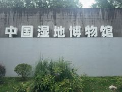 -中国湿地博物馆