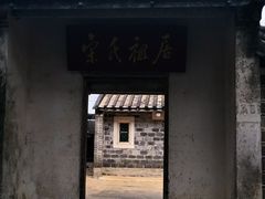-宋氏祖居