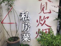 -又见炊烟私房菜(敬亭路店)