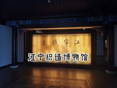 -江宁织造博物馆