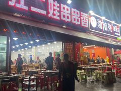 -江二娃串串香(科园四路总店)