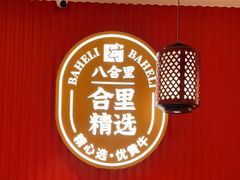 -八合里牛肉火锅(深圳海德店)
