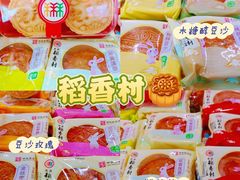 -北京稻香村(通州领展广场店)