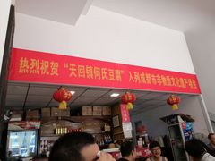 门面-天回镇何氏豆腐(总店)