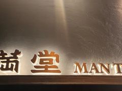 -满堂匠心川宴·私房菜(天府三街店)
