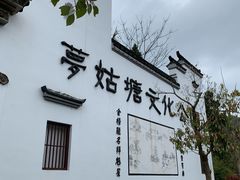 -梦姑塘文化公园