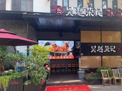 -吴越荣记·苏州菜·松鼠桂鱼(斜塘老街店)