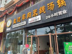 -攀枝花·任德琼·盐边羊肉米线