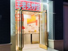 门面-王老头炒货(天坛东路店)
