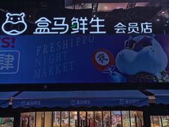 -盒马鲜生(杭州运河上街店)