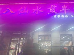 -八仙水煎牛肉(邮电小区店)