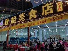 -秋姐美食店(旅游大道店)