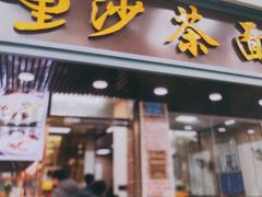 -四里沙茶面(湖滨四里店)