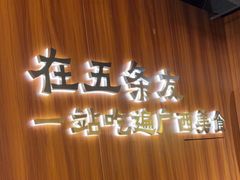 -五条友·广西烧烤大牌档(盛天地店)