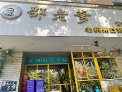 -邵老爹老杭州白斩鸡·家常菜(建国北路店)