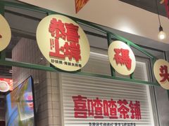 -恭喜上堓砂锅焗·海鲜大排档(闵行龙湖店)