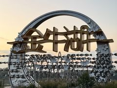 -南京金牛湖风景区