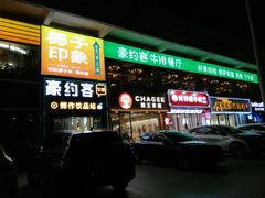 -豪约客牛排(海大南门店)