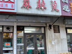 -小街曹师傅砂锅麻辣烫(亚泰大街店)
