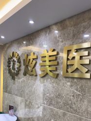 -北京炫美医疗美容