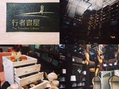 -行者书屋大堂吧 ·下午茶(南京圣和府邸酒店)