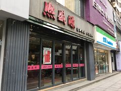 门面-熙盛源(复兴路店)