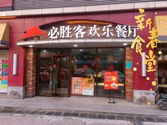 门面-必胜客(车陂店)