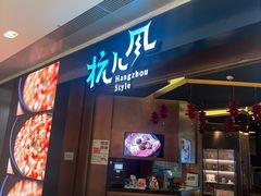 -杭儿风餐厅(来福士店)