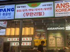 -安又胖韩国烤肉(泰达永旺店)