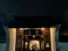 门面-宋宴(虎跑店)