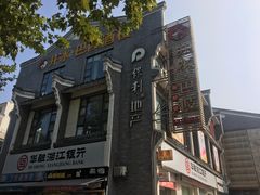 门面-巴陵全鱼席(湖南老字号汴河街店 )