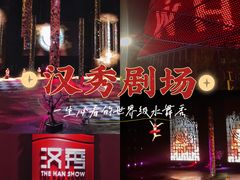 -汉秀剧场