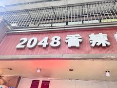 -2048香辣虾(七星岗店)