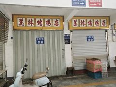 -美林烤鸡店