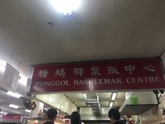 -榜鹅椰浆饭中心