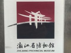 -浙江省博物馆(孤山馆区)