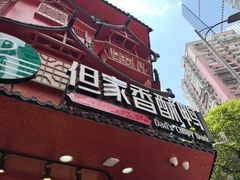 -但家香酥鸭(民生路总店)