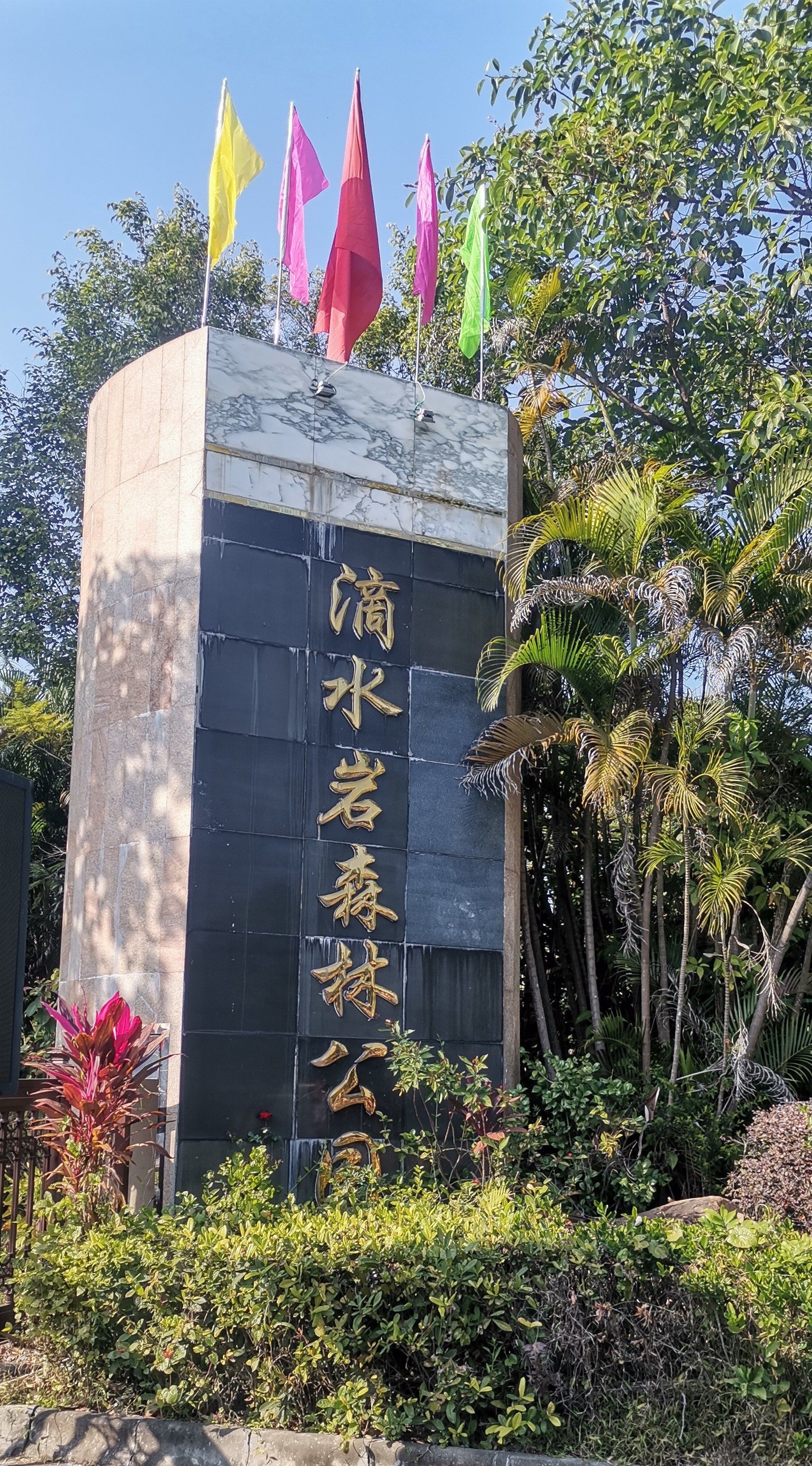 滴水岩森林公园