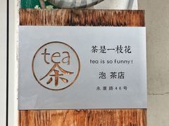 -茶是一枝花泡茶店