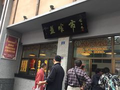 门面-盘飧市(春熙路店)