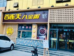 门面-谷养元(老火车站店)