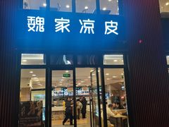 门面-魏家凉皮(大雁塔南广场餐厅)
