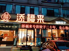 -添福来墨鱼饺子 · 海鲜东北菜(大连星海·黄浦路店)