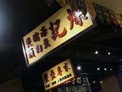 -十六蒲(桂林路店)