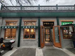 -护国寺小吃(新街口店)