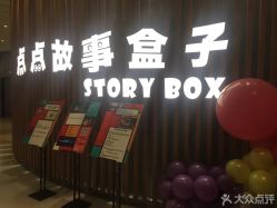 -小鸡哆哆故事屋·儿童乐园(嘉里城店)