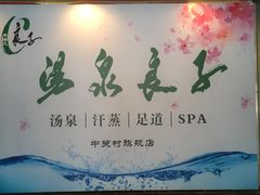 -汤泉良子.足疗按摩.SPA(中关村店)