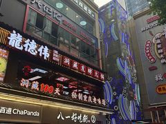 -八一好吃街·高品美食广场