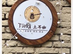 -Turka土耳咖(五大道店)