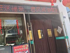 -王记姚家味·地道苏帮菜(凤凰街店)